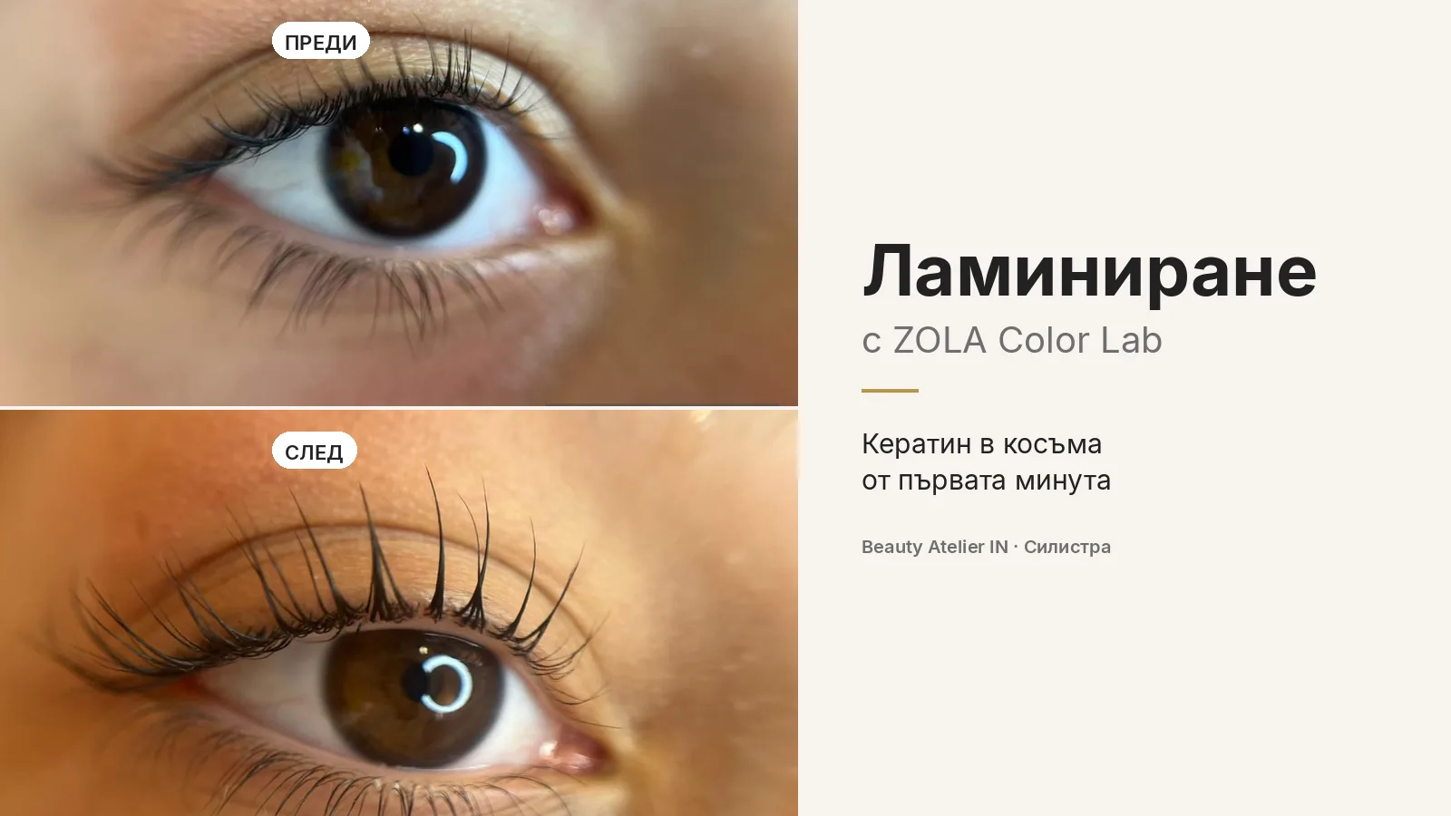 Ламиниране с ZOLA: какво прави продуктът с миглите ви и защо това има значение